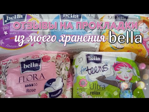 Видео: ОТЗЫВЫ НА ВСЕ ПРОКЛАДКИ БЕЛЛА! 🕊 bella из моего ХРАНЕНИЯ! 🕊🌸