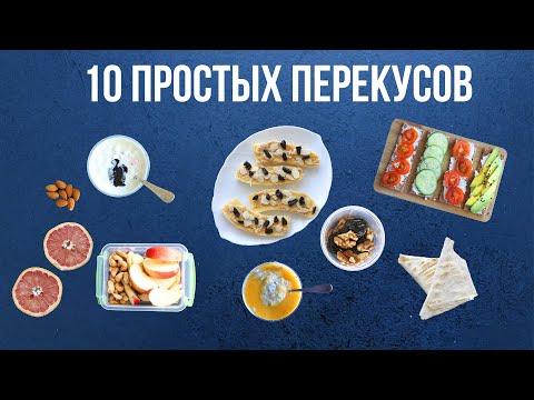 Видео: 10 ПЕРЕКУСОВ за ПАРУ МИНУТ🍎 ПРОСТЫЕ И БЫСТРЫЕ РЕЦЕПТЫ
