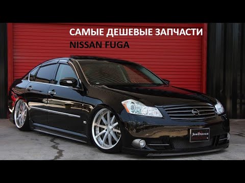 Видео: NISSAN FUGA 50 - ДЕШЕВЫЙ ПРЕМИУМ
