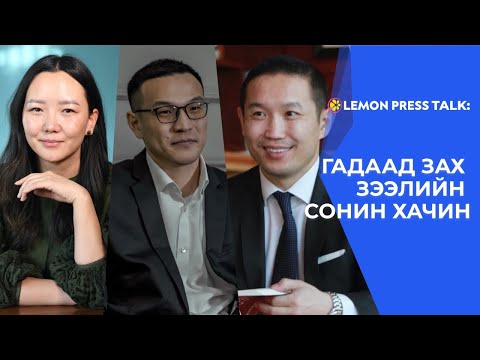 Видео: Lemon Press Talk: Гадаад хувьцаа авах нь