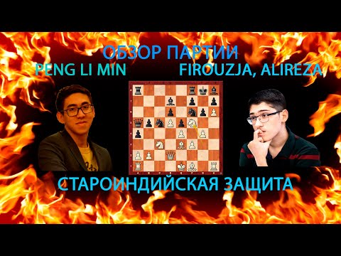 Видео: Peng Li Min - Firouzja Alireza. Уничтожаем в Староиндийской защите!