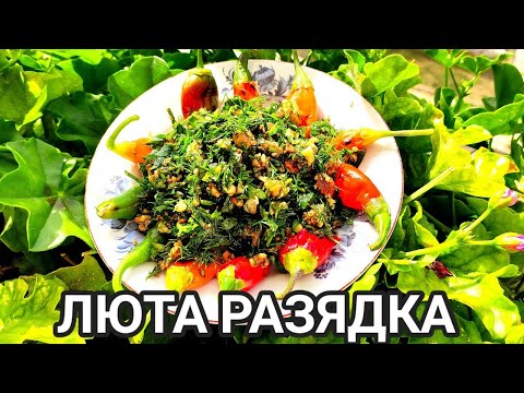 Видео: РАЗЯДКА С ЛЮТИ ЧУШЛЕТА! ПЕЧЕНИ БЕЛЕНИ ЛЮТИ ЧУШКИ С ЧЕСЪН,КОПЪР И МАГДАНОЗ, ОРЕХИ И ЗЕХТИН!!!