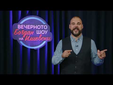Видео: ВЕЧЕРНОТО ШОУ НА БОГДАН ИЛИЕВСКИ 24 07 2025 ГОСТИН АЗИР АЛИУ