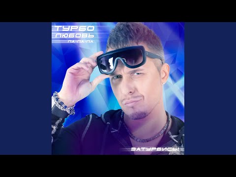 Видео: Турболюбовь (Ла-ла-ла)