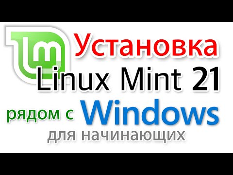 Видео: Как установить Linux Mint 21 рядом с Windows