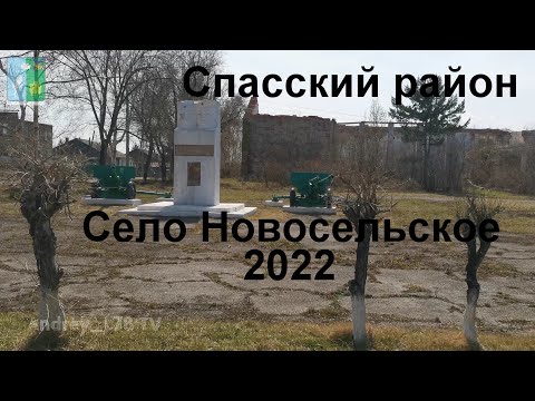 Видео: село Новосельское 2022 #спасскдальний #спасскийрайон