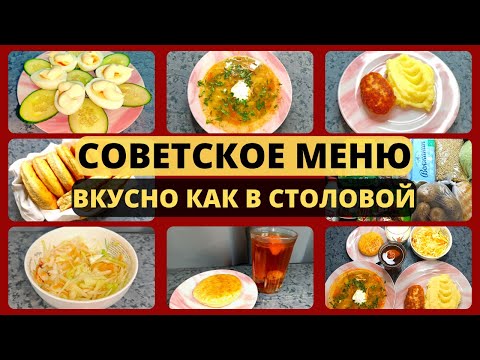 Видео: Экономное меню по СОВЕТСКИМ РЕЦЕПТАМ. Кухня СССР. Идеи экономного меню на семью из 4 человек.