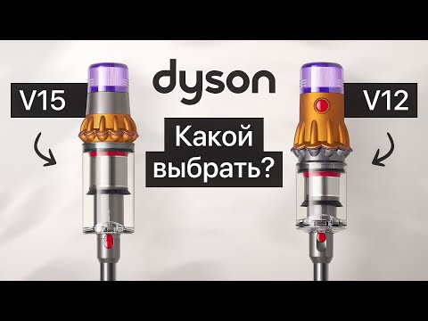 Видео: Обзор Dyson V12 или Dyson V15. Что выбрать?