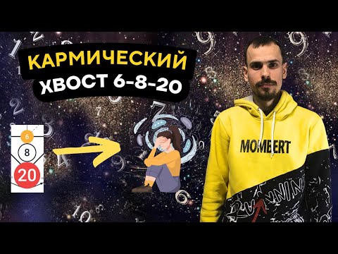 Видео: КАК ПРОРАБОТАТЬ КАРМИЧЕСКИЙ ХВОСТ 6-8-20? Кармическая программа 6-8-20 в матрице судьбы