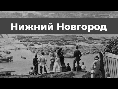Видео: Самые старые фотографии Нижнего Новгорода | The oldest photographs of Novgorod
