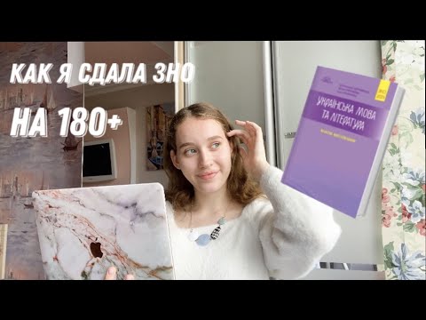 Видео: 4 совета как сдать ЗНО на 180+ || Как готовилась я  || Сайты, блогеры, полезные каналы 💻