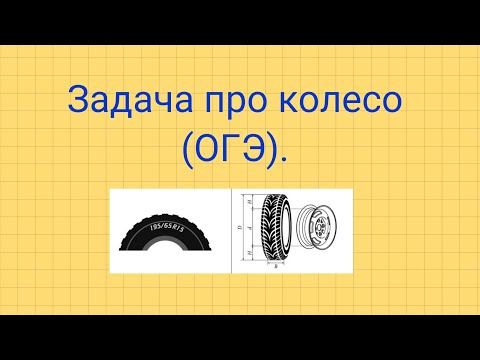 Видео: Задача про колесо. Задания №1-5 (ОГЭ).