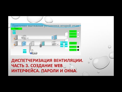 Видео: Диспетчеризация вентиляции. С2000-Т Болид. МастерСкада4D