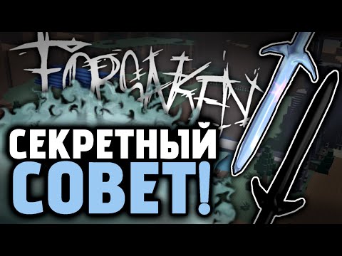 Видео: СОВЕТ "МЕЧИ" в Форсакен! [Разбор Лора] | Forsaken