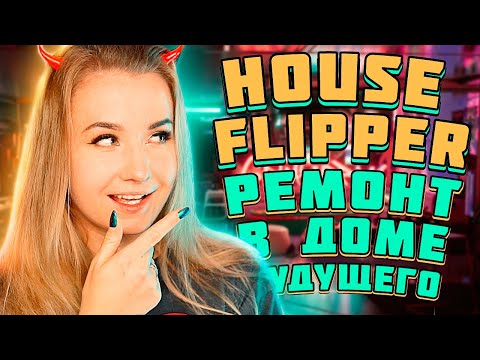 Видео: ИЗ БРОШЕННОГО ДОМА В НЕОНОВУЮ КВАРТИРУ - Luxury DLC House Flipper (Новый год)