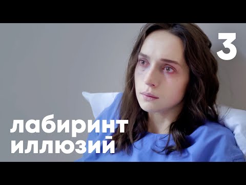 Видео: Лабиринт иллюзий | Серия 3