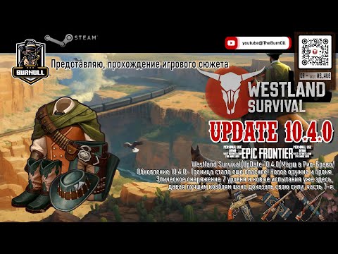 Видео: Westland Survival/UpDate 10.4/March in Rio Bravo/EPIC FRONTIER/Эпическая граница/ч.7