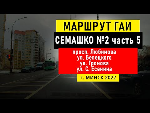 Видео: Маршрут №2 (ч. 5) ГАИ Семашко НОВЫЙ г. Минск 2022
