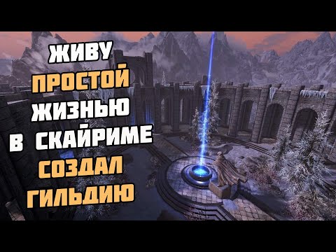 Видео: Что Если Просто Жить в Скайриме? | Создал Гильдию Skyrim Role Play