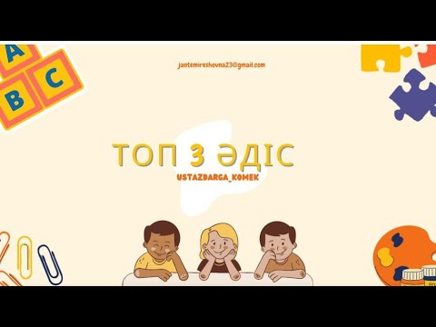 Видео: ТОП 3 ӘДІС 👍🏻
Оқушыларды топқа бөлуге арналған ТОП әдістер Топқа бөлу әдістері Өте қызықты әдістер