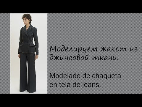 Видео: моделируем жакет modelado de chaqueta  #курсы кройки и шитья #diseño de modas