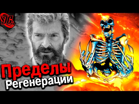 Видео: ПРЕДЕЛЫ РЕГЕНЕРАЦИИ + ПОЧЕМУ ОН ТЕРЯЕТ СПОСОБНОСТИ В ФИЛЬМЕ? (Логан, Росомаха, Logan, Wolverine)