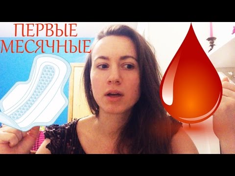Видео: МОЯ ИСТОРИЯ МЕСЯЧНЫХ