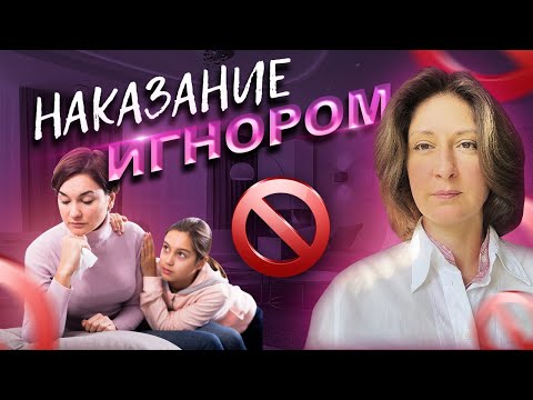 Видео: Наказание игнором.