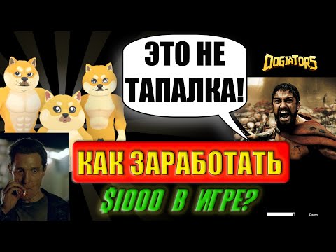 Видео: 🔥 DOGIATORS - PVP ИГРА В TELEGRAM С ЗАРАБОТКОМ ДЕНЕГ. БУДЕТ ЛИ AIRDROP? ОБЗОР, ГАЙД, ИНСТРУКЦИЯ.
