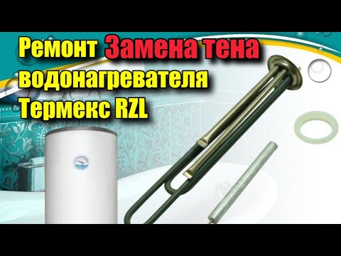 Видео: Ремонт водонагревателя Термекс RZL  замена тена.  Видеоурок. Консультация по телефону платная