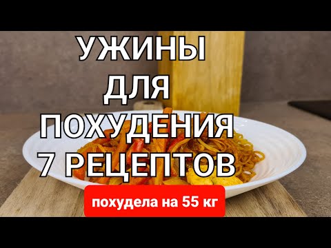 Видео: -55 кг! 7 Вкусных УЖИНОВ Для ПОХУДЕНИЯ на всю неделю! Ем и Худею! мария мироневич рецепты