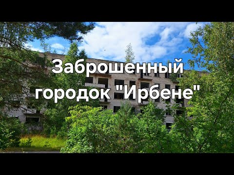 Видео:  Латвийский город-призрак "Ирбене". 