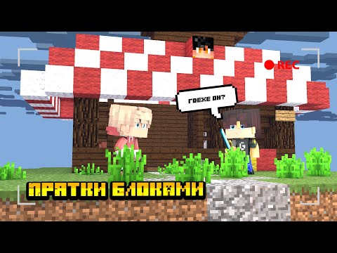 Видео: THE HIVE | HIDEANDSEEAK | Прятки блоками | Найди меня если сможешь | Приятного просмотра !!!!