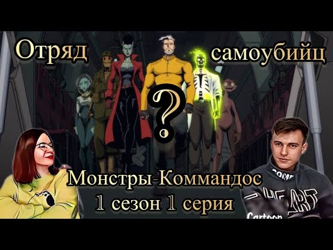Видео: Новая DC! // РЕАКЦИЯ на Монстры-коммандос - 1 сезон 1 серия