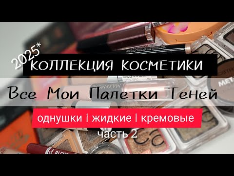 Видео: ВСЕ МОИ ПАЛЕТКИ ТЕНЕЙ | Однушки, Жидкие, Кремовые | Коллекция Косметики 2025*