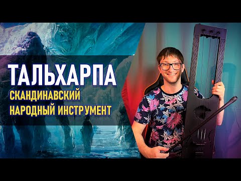 Видео: ТАЛЬХАРПА! КУПИЛ СКАНДИНАВСКИЙ НАРОДНЫЙ ИНСТРУМЕНТ! (TALHARPA, TAGELHARPA)