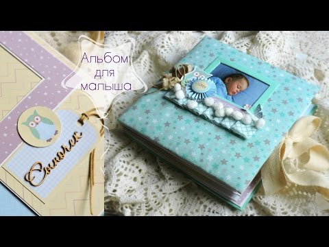 Видео: Скрапбукинг: Альбом для мальчика | Первый год жизни | обзор
