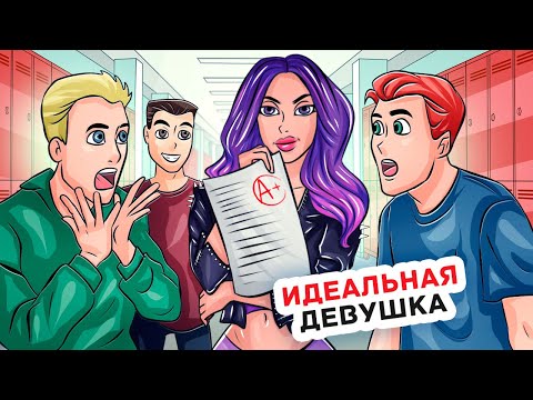 Видео: Я Оказалась Самой Умной в Новой Школе