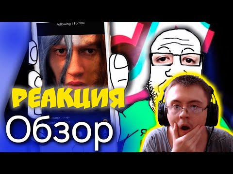Видео: Обзор на Тик-Ток (+ВКклипы) | Способ уйти от естественного отбора ( Зио ) | Реакция
