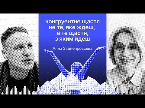 Видео: Конгруентне щастя не те, яке ждеш, а те щастя, з яким йдеш – Алла Заднепровська 🌊🔥🌍 #13