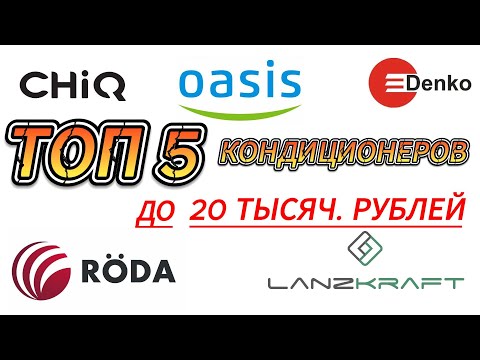 Видео: 5 лучших сплит-систем до 20 000р. Они точно стоят  того что бы их  купить