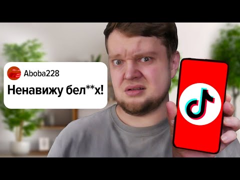 Видео: ТИКТОК ПРОТИВ БЕЛЫХ - расизм в социальных сетях