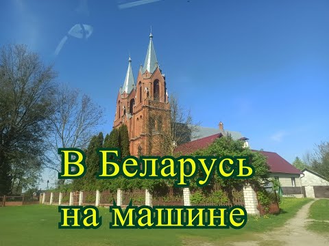 Видео: На машине в Беларусь. Москва - Гродно.