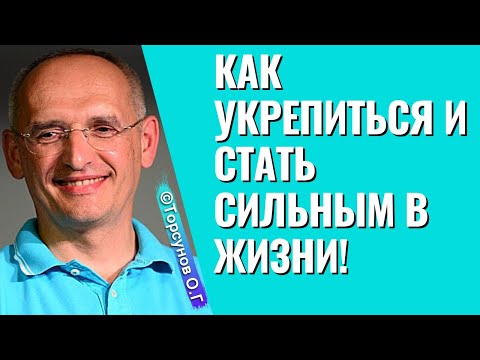 Видео: Как укрепиться и стать сильным в жизни! Торсунов лекции