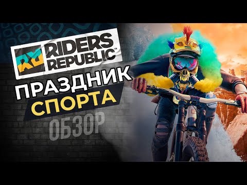 Видео: RIDERS REPUBLIC | ЛУЧШЕ, ЧЕМ STEEP?