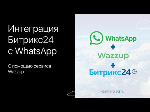 Видео: Интеграция Битрикс24 с WhatsApp с помощью сервиса Wazzup