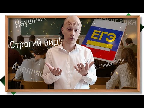 Видео: 🔴 ЕГЭ: нюансы процедуры. Найденные шпоры, несуществующие сливы, душная форма и ужасная апелляция