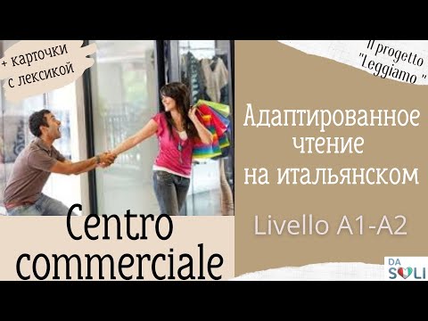 Видео: Адаптированное чтение на итальянском. Al centro commerciale. Livello A1-A2