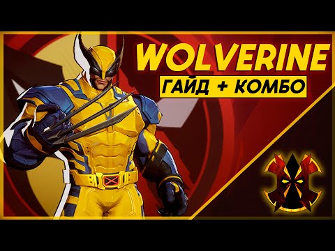 Видео: РОСОМАХА - ХААРТ ГАЙД - MARVEL RIVALS WOLVERINE GUIDE