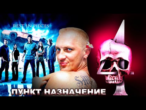 Видео: Зубарев смотрит " Пункт назначения 4 "